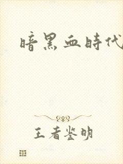 暗黑血时代