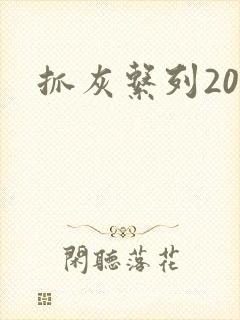 抓灰系列20篇