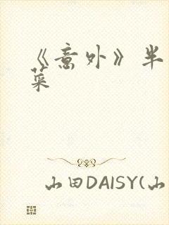 《意外》半截白菜封面