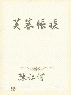 芙蓉帐暖封面