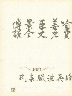 傅景臣姜喻曼小说全文免费阅读