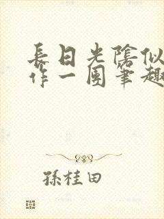 长日光阴似箭乱作一团笔趣阁