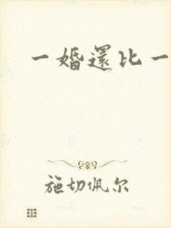一婚还比一婚高