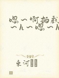 嗯～啊拍戏强做～h～嗯～h