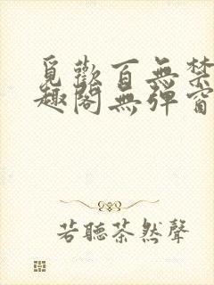 觅欢百无禁忌笔趣阁无弹窗封面