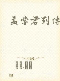 孟尝君列传