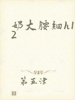 奶大腰细h1V2封面