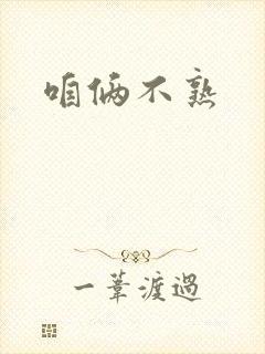 咱俩不熟