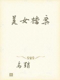 美女档案