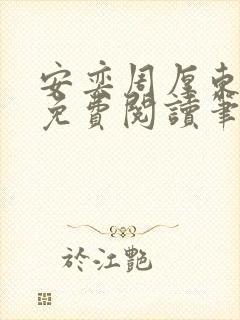 安奕周厚东全文免费阅读笔趣阁