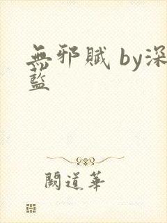 无邪赋 by深蓝