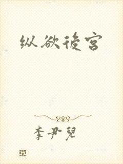 纵欲后宫