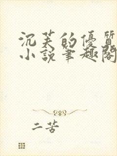 沉芙的优质攻略小说笔趣阁