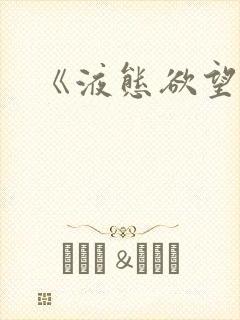 《液态欲望》