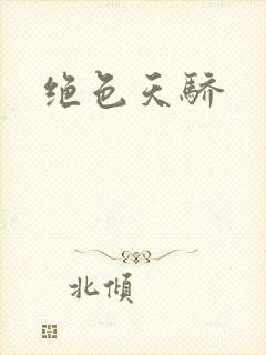绝色天骄