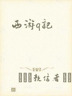 西游q记