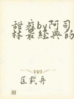 甜瘾by阿司匹林最经典的一句