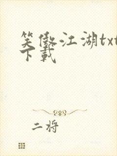笑傲江湖txt下载封面