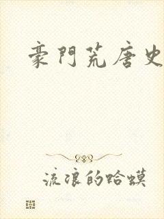 豪门荒唐史封面