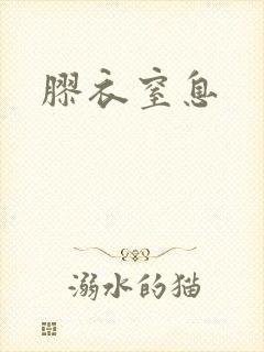 胶衣窒息