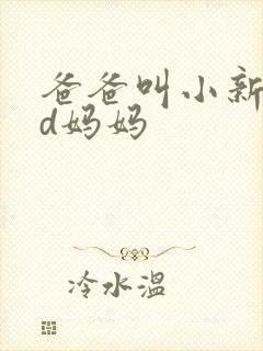 爸爸叫小新cod妈妈