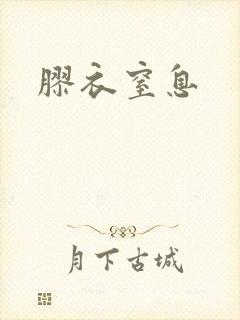 胶衣窒息
