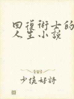 回复术士的重启人生小说