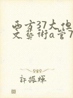 西方37大但人文艺术a管77