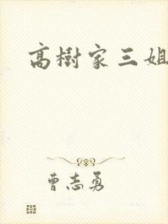 高树家三姐妹