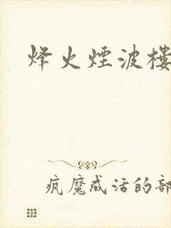烽火烟波楼