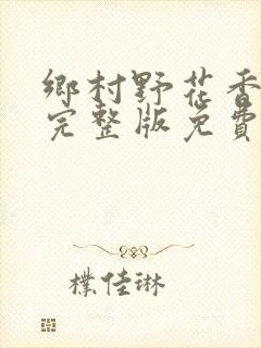 乡村野花香小说完整版免费