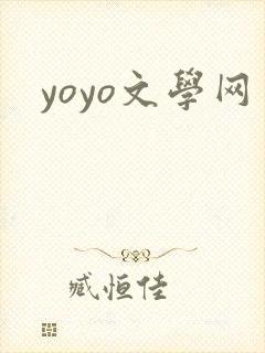 yoyo文学网