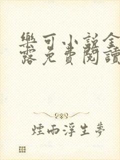 乐可小说金银花露免费阅读