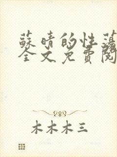 苏晴的性荡生活全文免费阅读