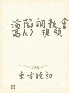 沦陷调教会所〈高h〉视频