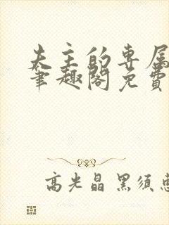 夫主的专属妻奴笔趣阁免费阅读