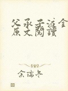 父承子液金银花原文阅读
