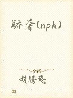 骄奢(nph)