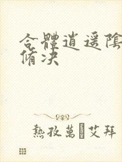 合体逍遥阴阳双修决