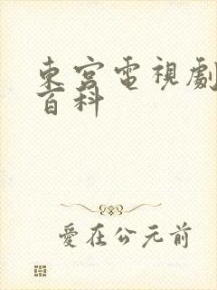 东宫电视剧百度百科