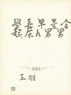 学长早晨含巨龙起床h男男封面