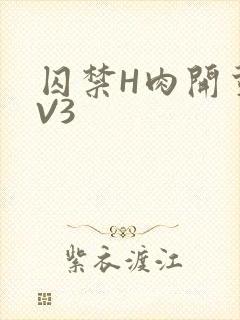 囚禁H肉开荤1V3