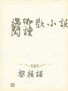 遇卿欢小说免费阅读