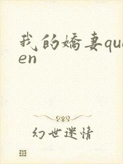 我的娇妻queen封面