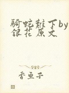 骑蛇难下by金银花原文封面