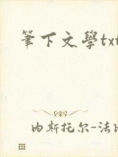 笔下文学txt