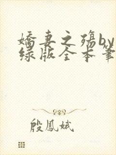娇妻之殇by深绿版全本笔趣阁