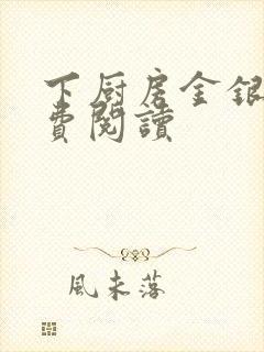 下厨房金银花免费阅读