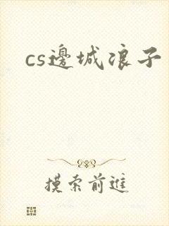 cs边城浪子