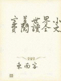 完美世界小说免费阅读全文